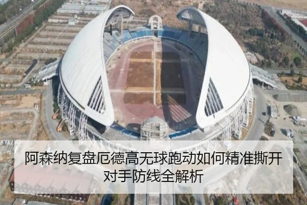 阿森纳复盘厄德高无球跑动如何精准撕开对手防线全解析