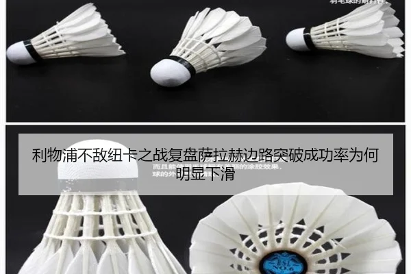 利物浦不敌纽卡之战复盘萨拉赫边路突破成功率为何明显下滑